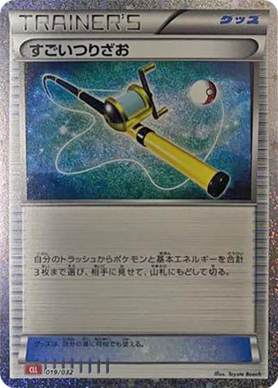 すごいつりざお（CLL 019/032 / ポケモンカードゲーム Classic）