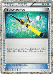 すごいつりざお