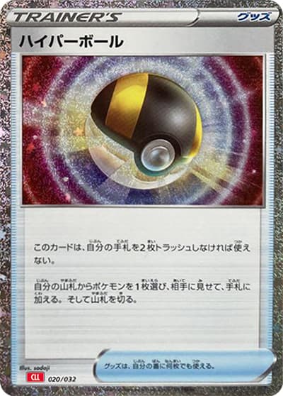 ハイパーボール（CLL 020/032 / ポケモンカードゲーム Classic）