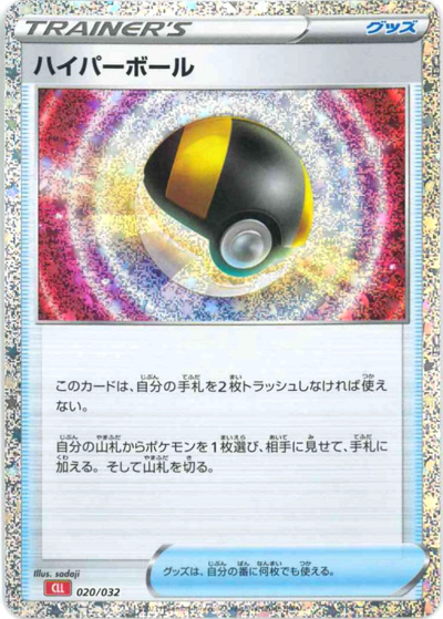 ハイパーボール（CLL 020/032 / ポケモンカードゲーム Classic）