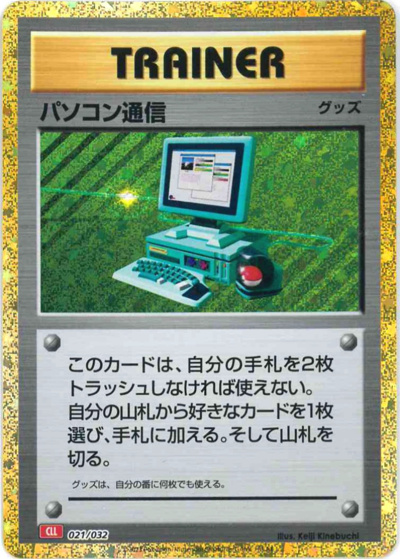 パソコン通信（CLL 021/032 / ポケモンカードゲーム Classic）