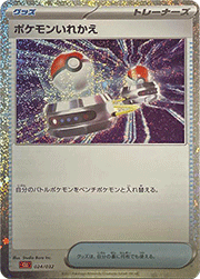 ポケモンいれかえ