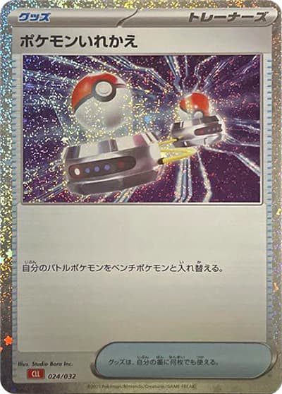 ポケモンいれかえ（CLL 024/032 / ポケモンカードゲーム Classic）