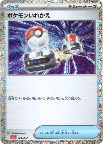 ポケモンいれかえ（CLL 024/032 / ポケモンカードゲーム Classic）