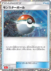 モンスターボール