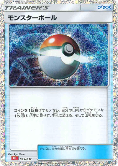 モンスターボール（CLL 025/032 / ポケモンカードゲーム Classic）