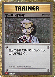 オーキド博士