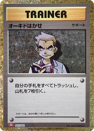 オーキド博士（CLL 027/032 / ポケモンカードゲーム Classic）