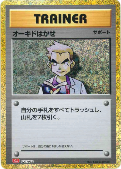 オーキド博士（CLL 027/032 / ポケモンカードゲーム Classic）