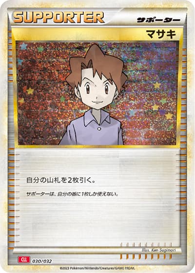 マサキ（CLL 030/032 / ポケモンカードゲーム Classic）