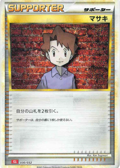 マサキ（CLL 030/032 / ポケモンカードゲーム Classic）
