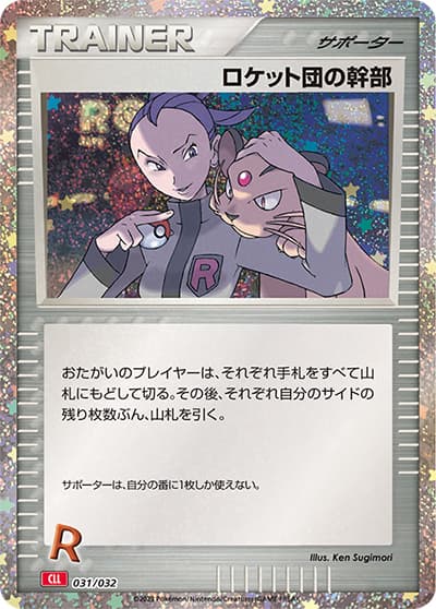 ロケット団の幹部（CLL 031/032 / ポケモンカードゲーム Classic）