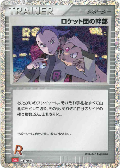 ロケット団の幹部（CLL 031/032 / ポケモンカードゲーム Classic）