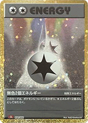 無色2個エネルギー