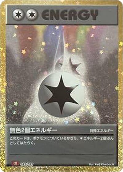 無色2個エネルギー（CLL 032/032 / ポケモンカードゲーム Classic）