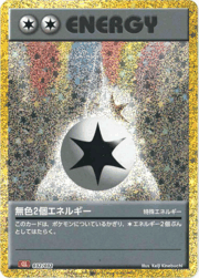無色2個エネルギー
