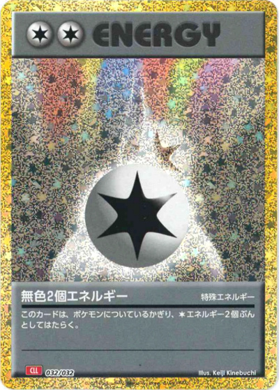無色2個エネルギー（CLL 032/032 / ポケモンカードゲーム Classic）