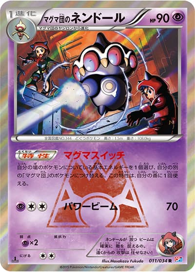 マグマ団のネンドール（CP1 011/034 R / マグマ団VSアクア団 ダブルクライシス / XY&XY BREAK）