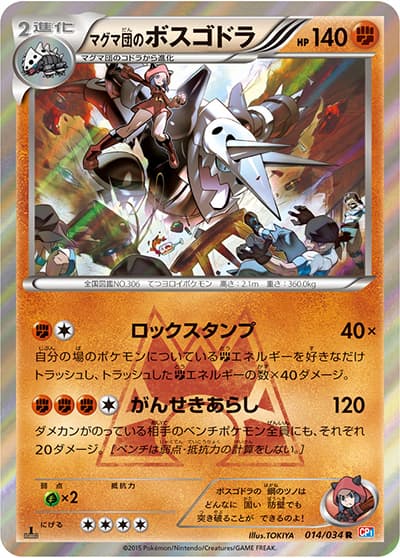 マグマ団のボスゴドラ（CP1 014/034 R / マグマ団VSアクア団 ダブルクライシス / XY&XY BREAK）