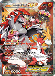 マグマ団のグラードンEX
