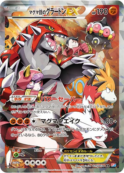 マグマ団のグラードンEX（CP1 015/034 RR / マグマ団VSアクア団 ダブルクライシス / XY&XY BREAK）