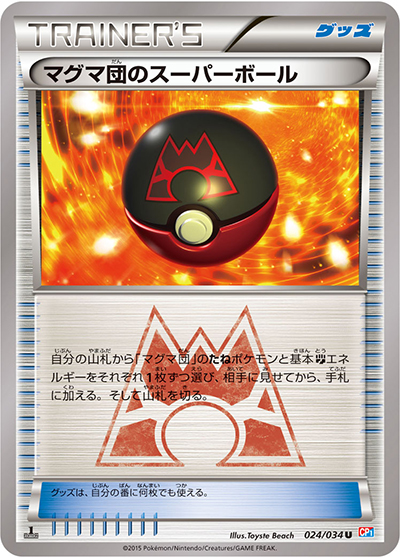 マグマ団のスーパーボール（CP1 024/034 U / マグマ団VSアクア団 ダブルクライシス / XY&XY BREAK）