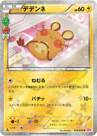 デデンネ（CP3 012/032 C / ポケキュンコレクション / XY&XY BREAK）