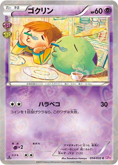 ゴクリン（CP3 014/032 C / ポケキュンコレクション / XY&XY BREAK）