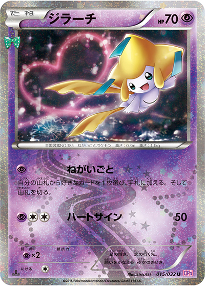 ジラーチ（CP3 015/032 U / ポケキュンコレクション / XY&XY BREAK）