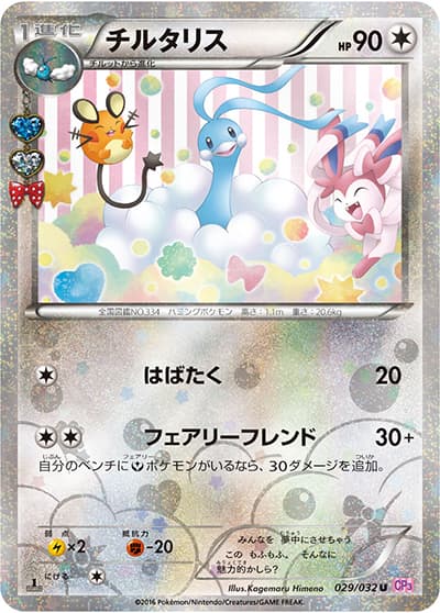 チルタリス（CP3 029/032 U / ポケキュンコレクション / XY&XY BREAK）