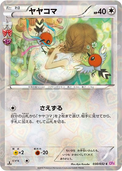 ヤヤコマ（CP3 030/032 C / ポケキュンコレクション / XY&XY BREAK）