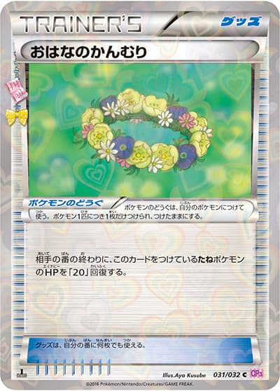 おはなのかんむり（CP3 031/032 C / ポケキュンコレクション / XY&XY BREAK）