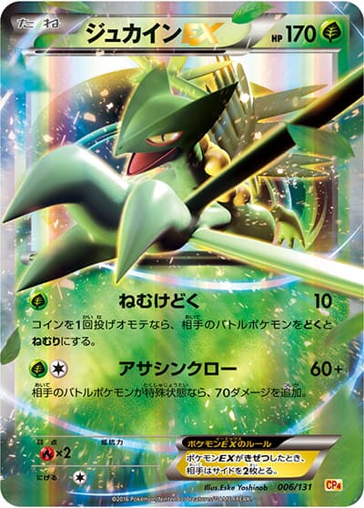ジュカインEX（CP4 006/131 / プレミアムチャンピオンパック / XY&XY BREAK）