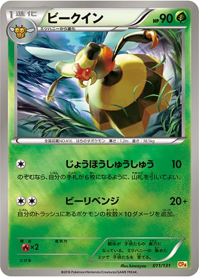 ビークイン（CP4 011/131 / プレミアムチャンピオンパック / XY&XY BREAK）