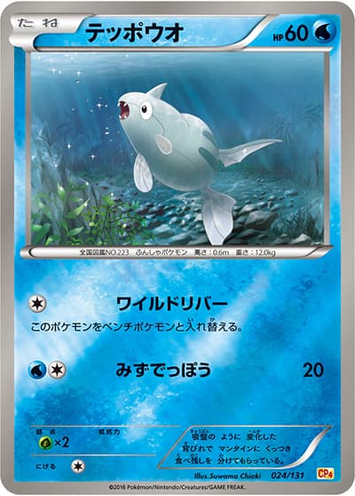 テッポウオ（CP4 024/131 / プレミアムチャンピオンパック / XY&XY BREAK）
