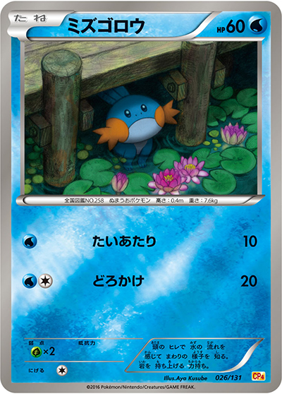 ミズゴロウ（CP4 026/131 / プレミアムチャンピオンパック / XY&XY BREAK）