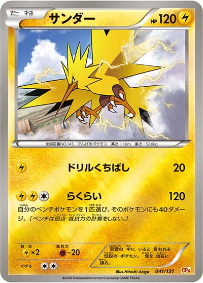 サンダー（CP4 041/131 / プレミアムチャンピオンパック / XY&XY BREAK）