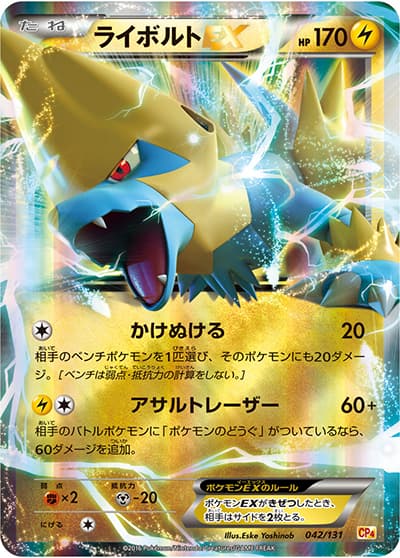 ライボルトEX（CP4 042/131 / プレミアムチャンピオンパック / XY&XY BREAK）