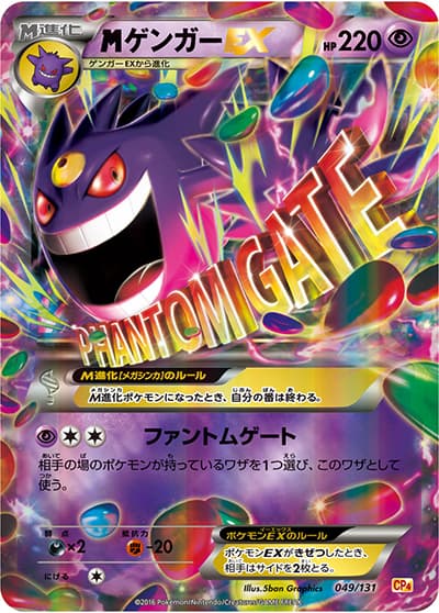 MゲンガーEX（CP4 049/131 / プレミアムチャンピオンパック / XY&XY BREAK）