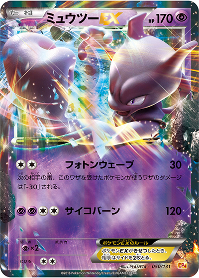 ミュウツーEX（CP4 050/131 / プレミアムチャンピオンパック / XY&XY BREAK）