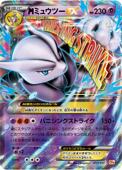 MミュウツーEX（CP4 051/131 / プレミアムチャンピオンパック / XY&XY BREAK）