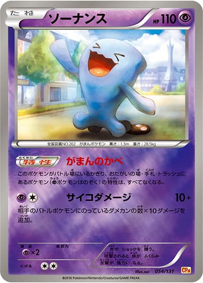 ソーナンス（CP4 054/131 / プレミアムチャンピオンパック / XY&XY BREAK）