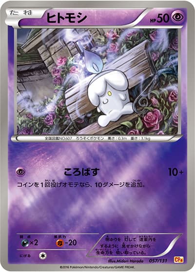 ヒトモシ（CP4 057/131 / プレミアムチャンピオンパック / XY&XY BREAK）