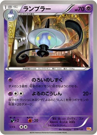 ランプラー（CP4 058/131 / プレミアムチャンピオンパック / XY&XY BREAK）