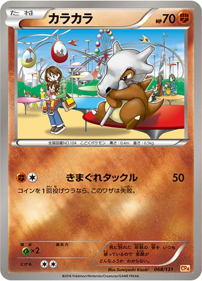カラカラ（CP4 068/131 / プレミアムチャンピオンパック / XY&XY BREAK）