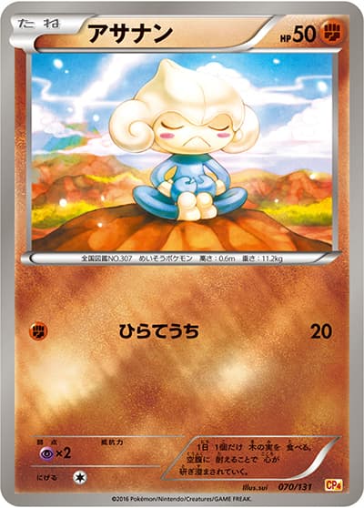 アサナン（CP4 070/131 / プレミアムチャンピオンパック / XY&XY BREAK）