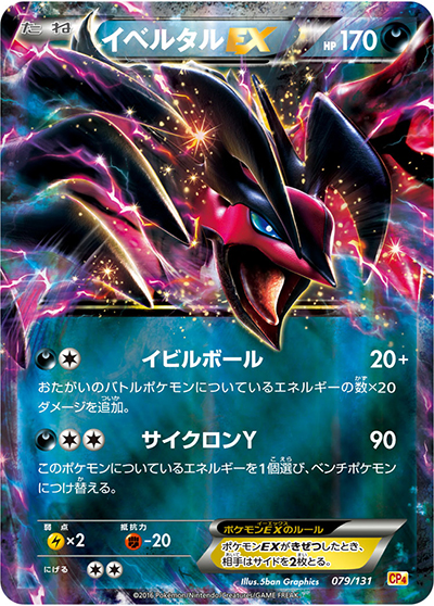 イベルタルEX（CP4 079/131 / プレミアムチャンピオンパック / XY&XY BREAK）