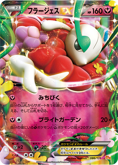 フラージェスEX（CP4 086/131 / プレミアムチャンピオンパック / XY&XY BREAK）