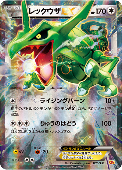 レックウザEX（CP4 096/131 / プレミアムチャンピオンパック / XY&XY BREAK）