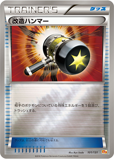 改造ハンマー（CP4 101/131 / プレミアムチャンピオンパック / XY&XY BREAK）